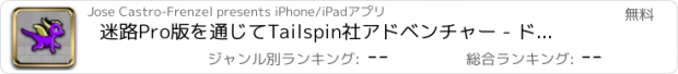 おすすめアプリ 迷路Pro版を通じてTailspin社アドベンチャー - ドラゴンフライング