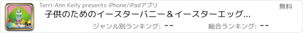 おすすめアプリ 子供のためのイースターバニー＆イースターエッグチョコレートキャンディバスケットアドベンチャー