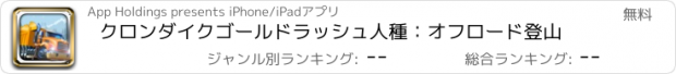 おすすめアプリ クロンダイクゴールドラッシュ人種：オフロード登山