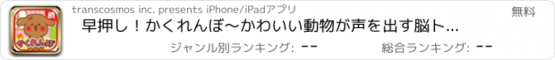 おすすめアプリ 早押し！かくれんぼ～かわいい動物が声を出す脳トレ系知育ゲームアプリ～