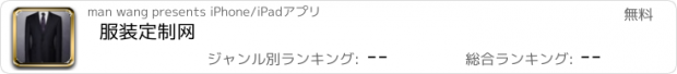 おすすめアプリ 服装定制网