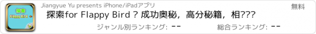 おすすめアプリ 探索for Flappy Bird – 成功奥秘，高分秘籍，相关动态