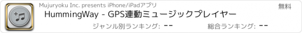 おすすめアプリ HummingWay - GPS連動ミュージックプレイヤー