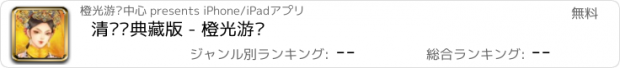 おすすめアプリ 清宫计典藏版 - 橙光游戏