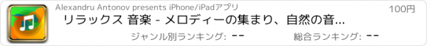 おすすめアプリ リラックス 音楽 - メロディーの集まり、自然の音、瞑想、フィットネス、スリープ,ヨガ+計時タイマのホワイトノイズ!