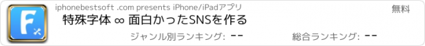 おすすめアプリ 特殊字体 ∞ 面白かったSNSを作る