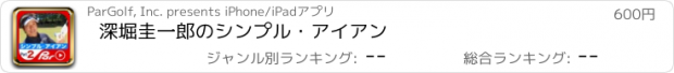 おすすめアプリ 深堀圭一郎のシンプル・アイアン