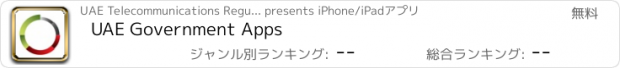 おすすめアプリ UAE Government Apps