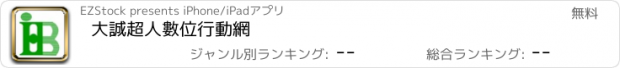 おすすめアプリ 大誠超人數位行動網