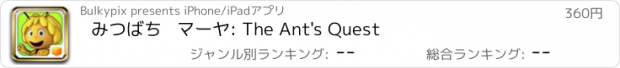 おすすめアプリ みつばち   マーヤ: The Ant's Quest