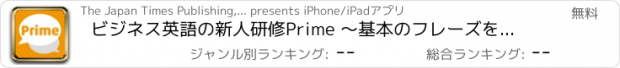 おすすめアプリ ビジネス英語の新人研修Prime 〜基本のフレーズを完全マスター！〜