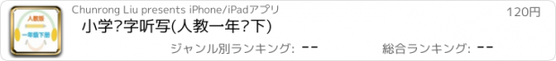 おすすめアプリ 小学汉字听写(人教一年级下)