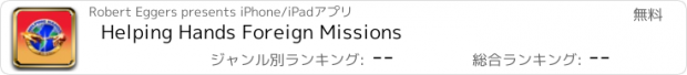 おすすめアプリ Helping Hands Foreign Missions