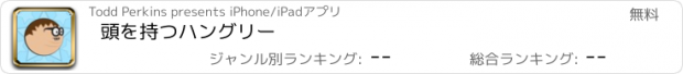 おすすめアプリ 頭を持つハングリー