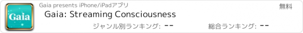 おすすめアプリ Gaia: Streaming Consciousness