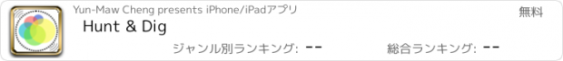 おすすめアプリ Hunt & Dig