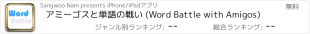 おすすめアプリ アミーゴスと単語の戦い (Word Battle with Amigos)