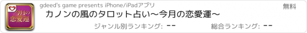 おすすめアプリ カノンの風のタロット占い～今月の恋愛運～