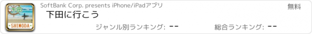 おすすめアプリ 下田に行こう