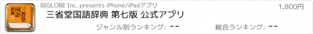 おすすめアプリ 三省堂国語辞典 第七版 公式アプリ