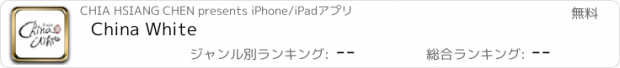 おすすめアプリ China White
