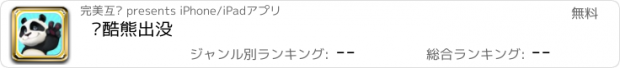 おすすめアプリ 跑酷熊出没