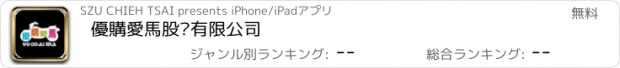 おすすめアプリ 優購愛馬股份有限公司