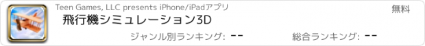 おすすめアプリ 飛行機シミュレーション3D