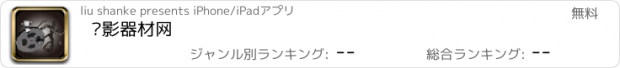 おすすめアプリ 电影器材网