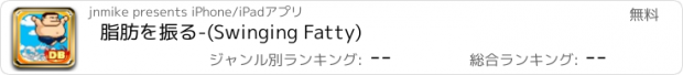 おすすめアプリ 脂肪を振る-(Swinging Fatty)