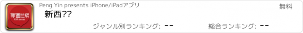 おすすめアプリ 新西兰帮