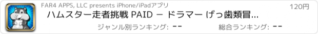 おすすめアプリ ハムスター走者挑戦 PAID － ドラマー げっ歯類冒険マニア