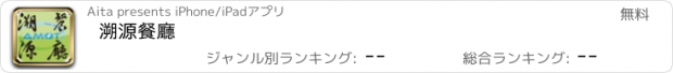 おすすめアプリ 溯源餐廳