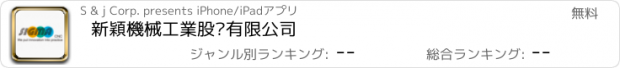 おすすめアプリ 新穎機械工業股份有限公司