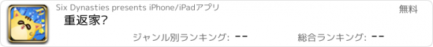 おすすめアプリ 重返家园