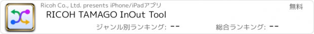 おすすめアプリ RICOH TAMAGO InOut Tool