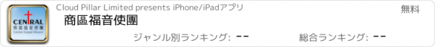 おすすめアプリ 商區福音使團