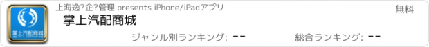 おすすめアプリ 掌上汽配商城