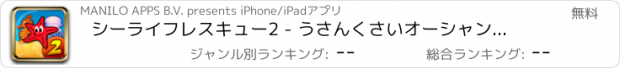 おすすめアプリ シーライフレスキュー2 - うさんくさいオーシャンマッチ3佐賀