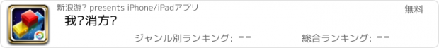 おすすめアプリ 我爱消方块