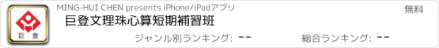 おすすめアプリ 巨登文理珠心算短期補習班