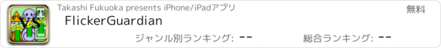 おすすめアプリ FlickerGuardian