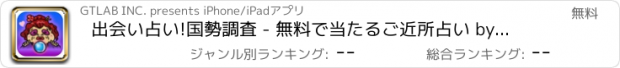 おすすめアプリ 出会い占い!国勢調査 - 無料で当たるご近所占い by オープンデータ