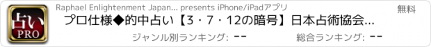 おすすめアプリ プロ仕様◆的中占い【3・7・12の暗号】日本占術協会会長　浅野八郎