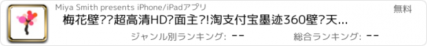 おすすめアプリ 梅花壁纸—超高清HD桌面主题!淘支付宝墨迹360壁纸天气万年日历陌陌快播格瓦拉豆瓣大众点评微版名品信息博!YY优酷土豆搜狐奇艺PPTV视频,91看书美图秀秀,QQ空间酷我狗音乐查查铃声,12306小说PPS