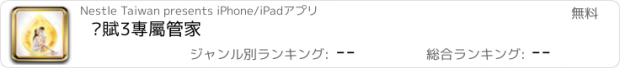 おすすめアプリ 啟賦3專屬管家