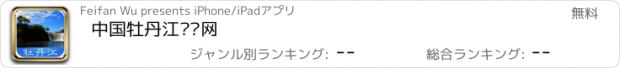 おすすめアプリ 中国牡丹江门户网