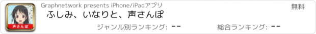 おすすめアプリ ふしみ、いなりと、声さんぽ