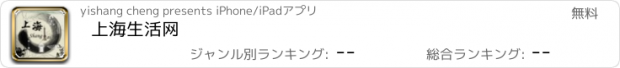 おすすめアプリ 上海生活网