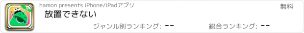 おすすめアプリ 放置できない